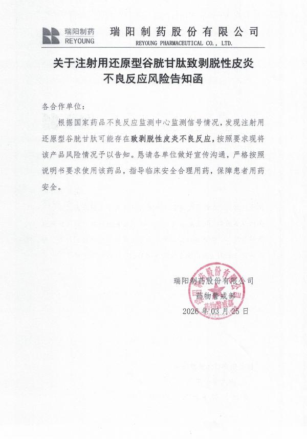 關(guān)于關(guān)于注射用還原型谷胱甘肽致剝脫性皮炎不良反應(yīng)風(fēng)險告知函.jpg