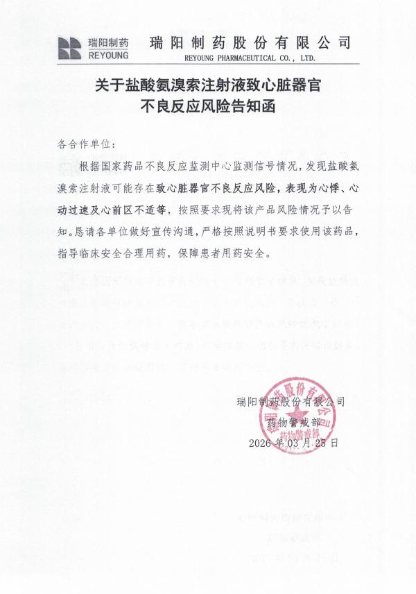 關(guān)于鹽酸氨溴索注射液致心臟器官不良反應(yīng)風險告知函.jpg