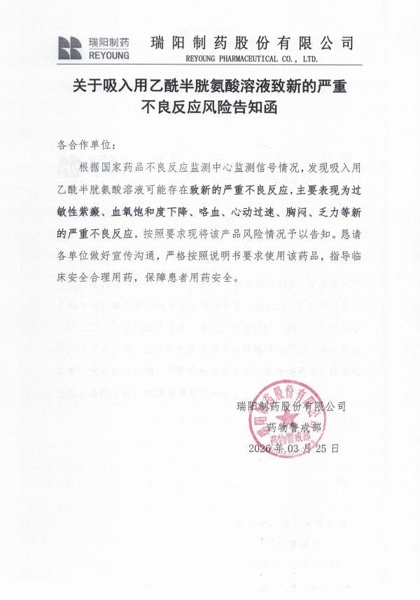 關(guān)于吸入用乙酰半胱氨酸溶液致新的嚴(yán)重不良反應(yīng)風(fēng)險(xiǎn)告知函.jpg